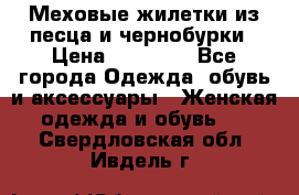 Меховые жилетки из песца и чернобурки › Цена ­ 13 000 - Все города Одежда, обувь и аксессуары » Женская одежда и обувь   . Свердловская обл.,Ивдель г.
